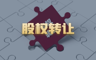 股权转让