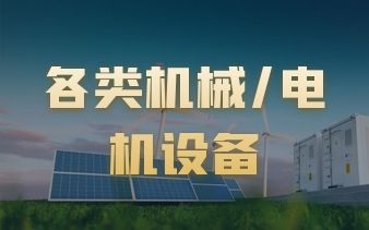 各类机械/电机设备