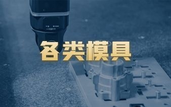 各类模具