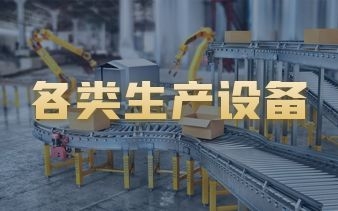 各类生产设备
