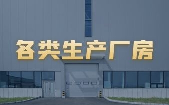 各类生产厂房