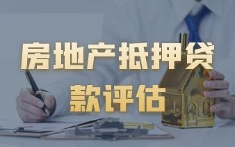 房地产抵押贷款评估