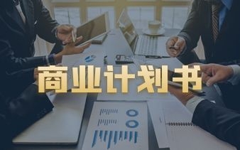 商业计划书